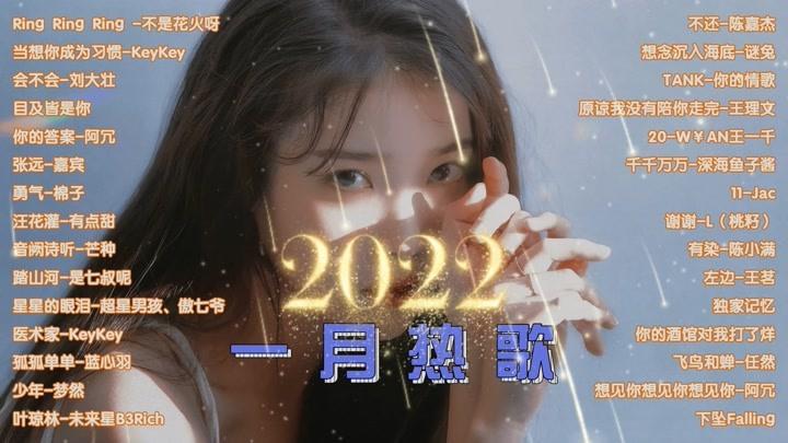 2022年最火的网络歌曲（2022年最火的五首歌曲）