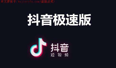 抖音极速版和抖音有什么区别（抖音极速版和抖音有什么关系）