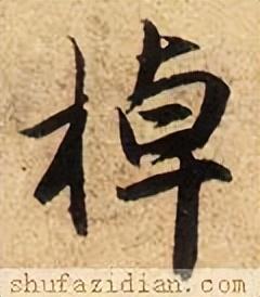 棹字怎么读（耶怎么读）