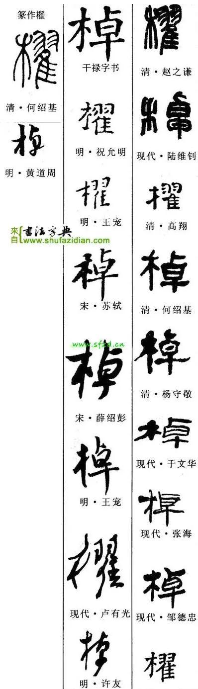 棹字怎么读（耶怎么读）