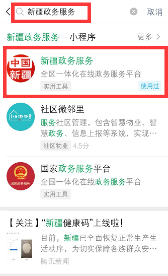 新疆政务服务app下载（国家政务服务平台app下载安装）