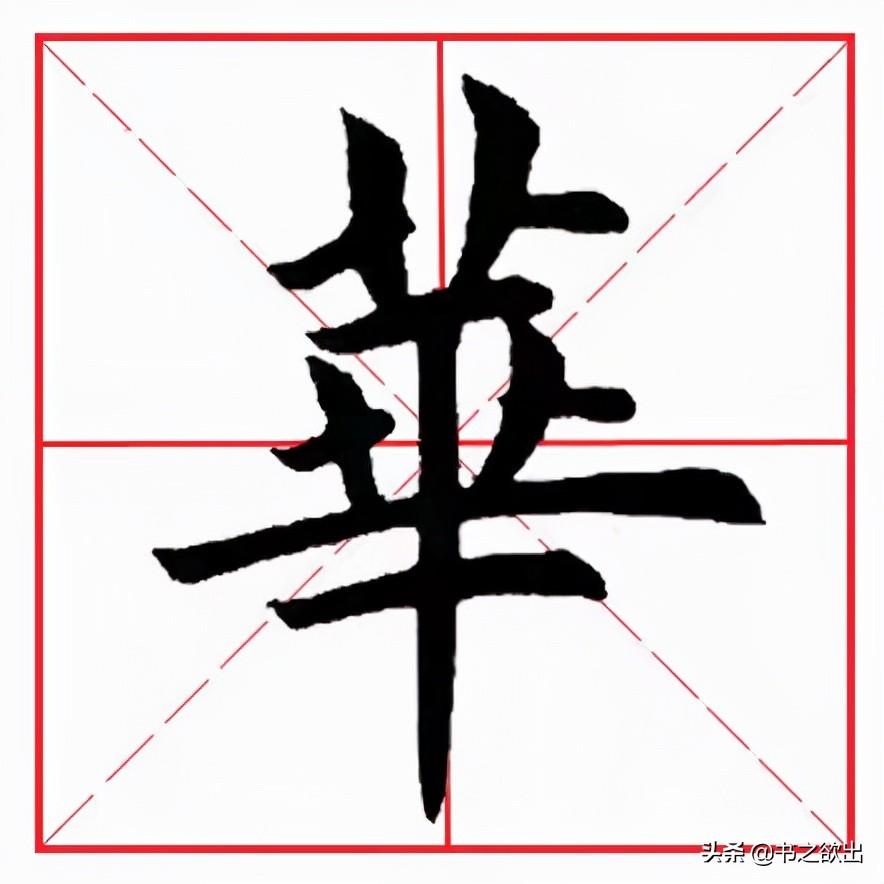 每日一字76：华