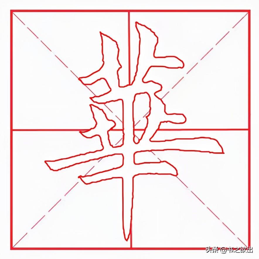 每日一字76 华