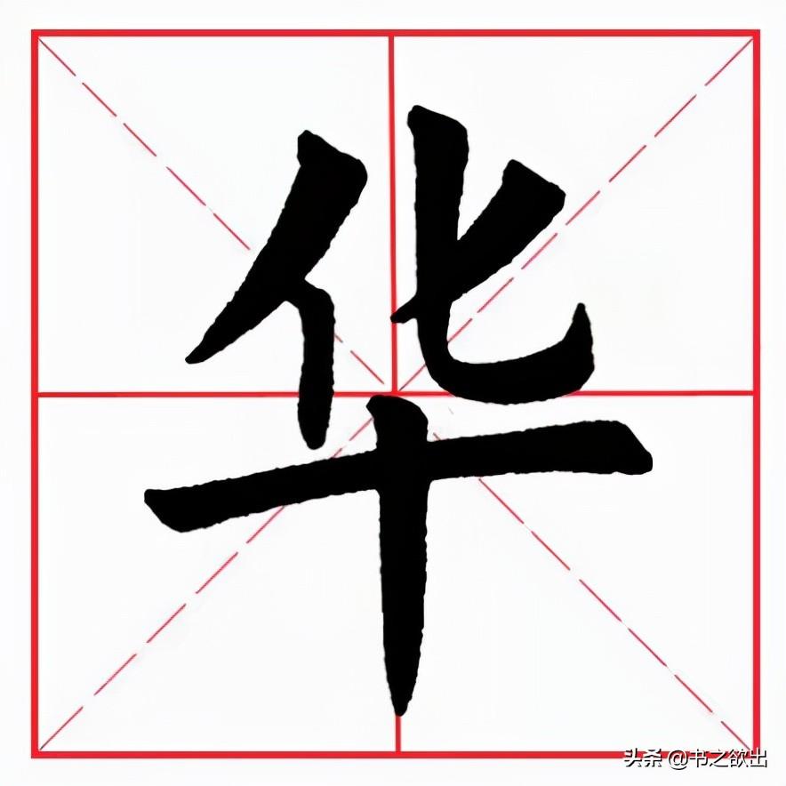 每日一字76：华