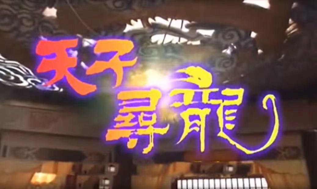 天子寻龙（天子寻龙20集国语哪里看完整版）