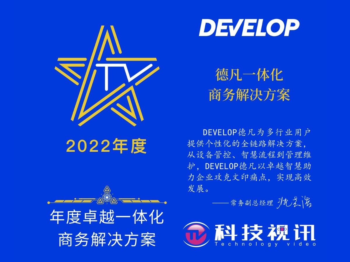 智慧为先 DEVELOP德凡获年度卓越一体化商务解决方案奖