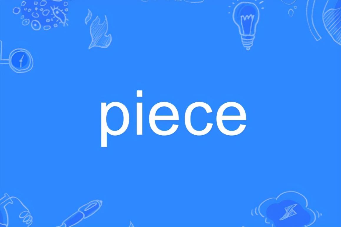 Piece怎么读？Piece的发音和意思