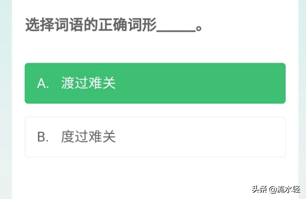 学习强国答题技巧，见字知答案～词语专项(2)