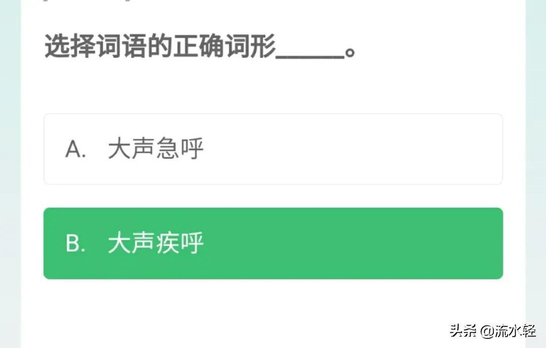 学习强国答题技巧，见字知答案～词语专项(2)