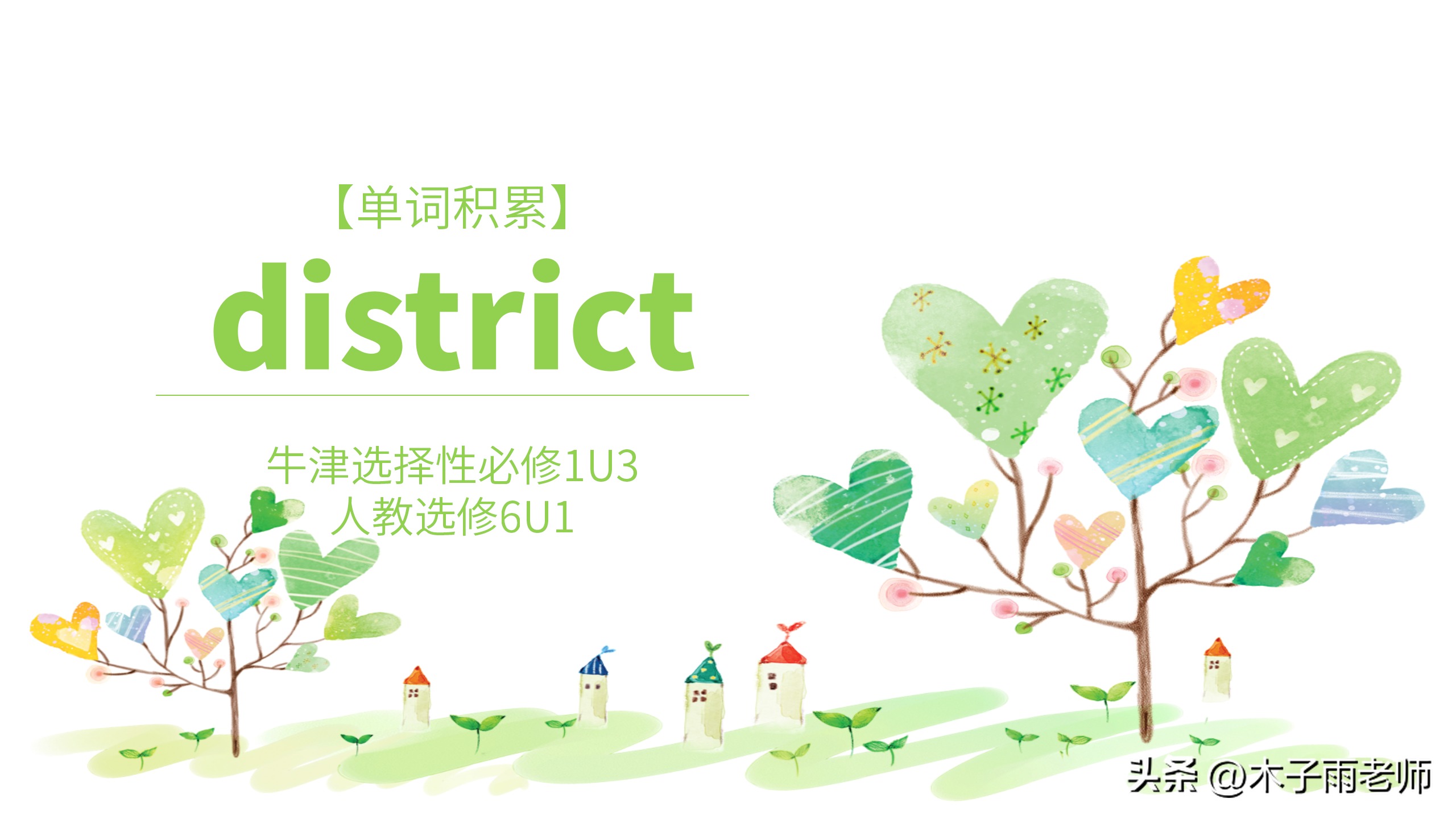 「单词积累」district 牛津选择性必修1U4 人教选修6U1