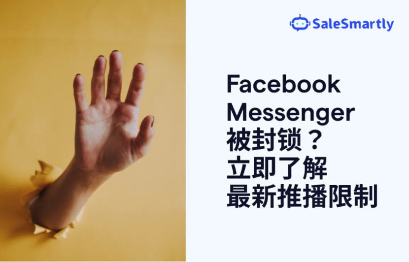 Facebook Messenger被封锁？立即了解最新推播限制
