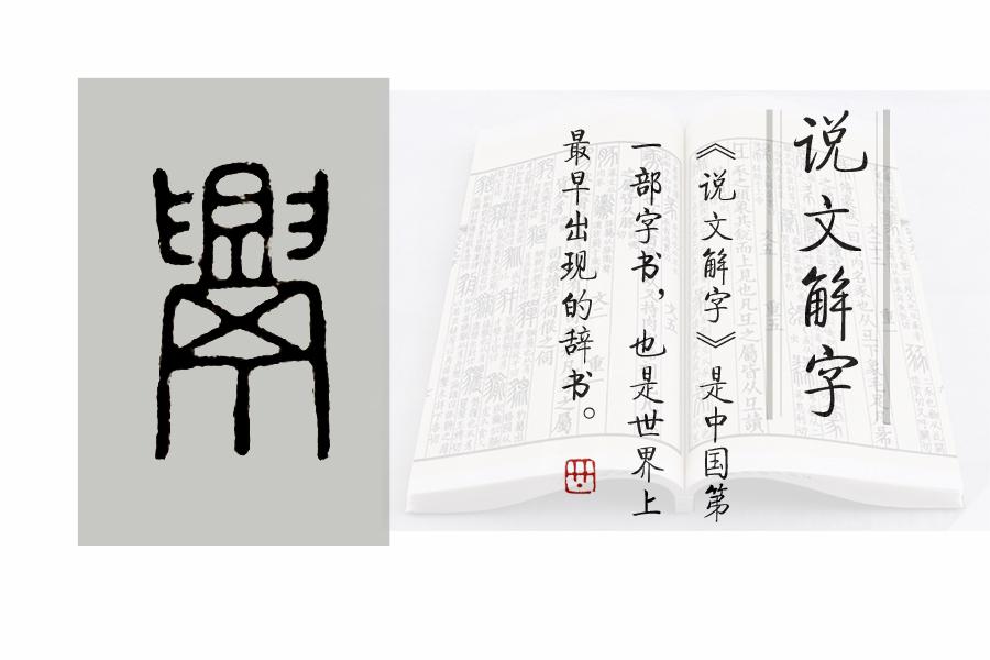 《说文解字》512课：挑衅的“衅”，字形里为什么有一个“血”字