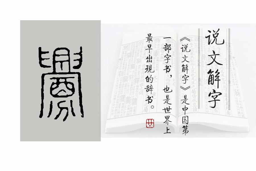 《说文解字》512课：挑衅的“衅”，字形里为什么有一个“血”字