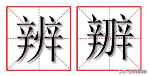 给你说说辨、辩、辫、瓣、辦几个字