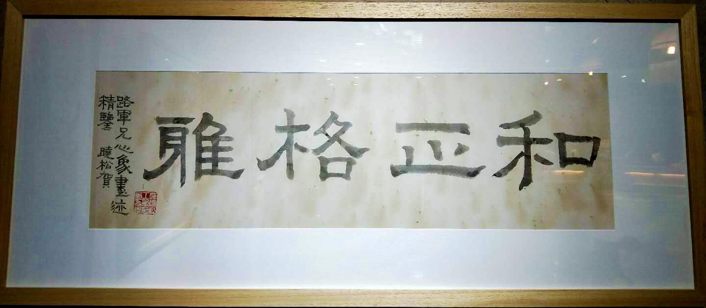 千里赠字贺画展开幕，简语评价概画家本色