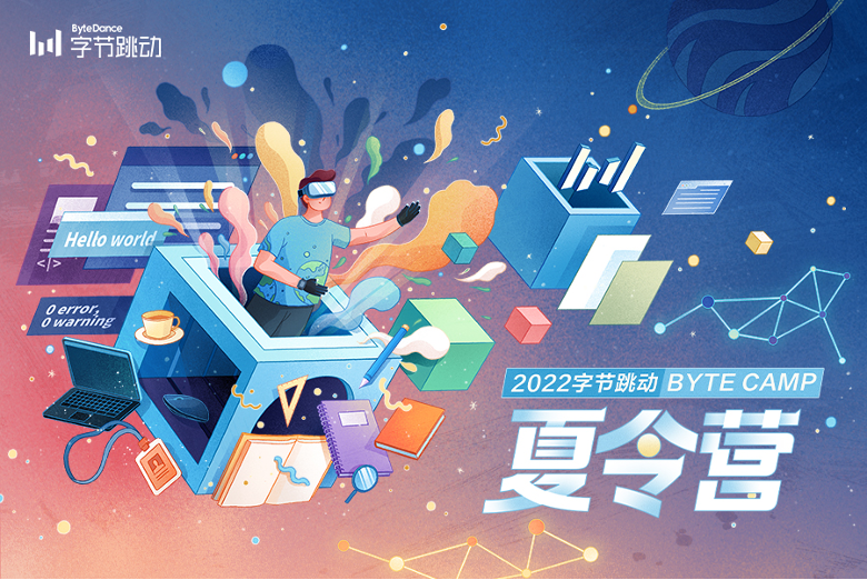 2022字节跳动Byte Camp夏令营：53所高校学员云端完成24个项目