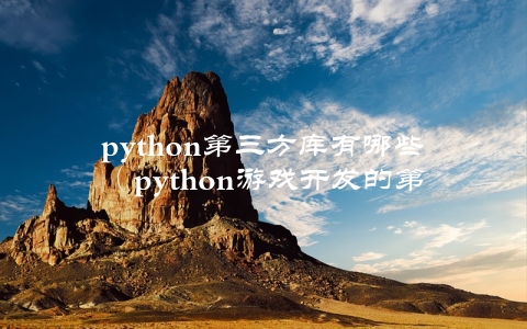 python第三方库有哪些（python游戏开发的第三方库）