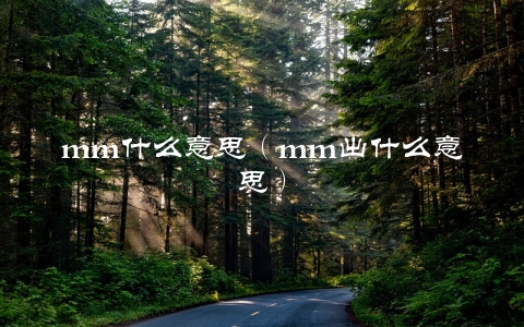 mm什么意思（mm出什么意思）