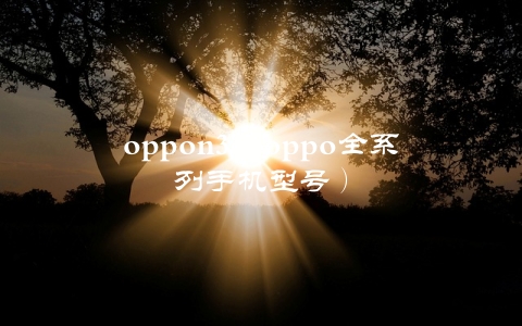 oppon3（oppo全系列手机型号）