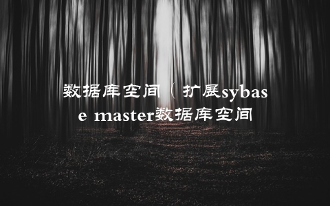 数据库空间（扩展sybase master数据库空间）