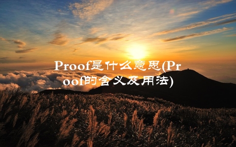 Proof是什么意思(Proof的含义及用法)