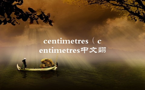 centimetres（centimetres中文翻译）
