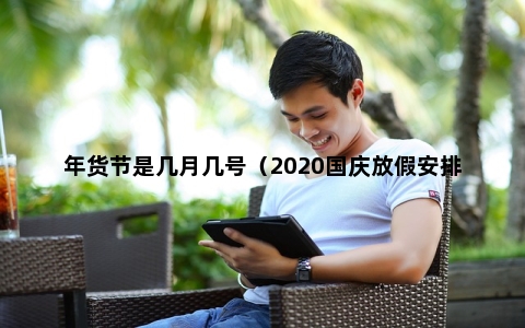 年货节是几月几号（2020国庆放假安排表）