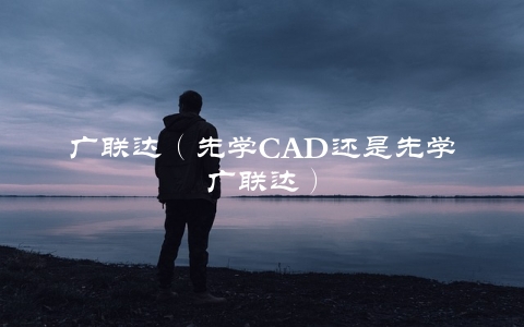 广联达（先学CAD还是先学广联达）