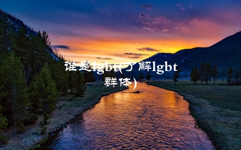 谁是lgbt(了解lgbt群体)