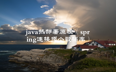 java热部署原理（spring连接多个数据库）