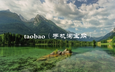 taobao（手机淘宝网）