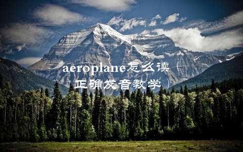 aeroplane怎么读（正确发音教学）