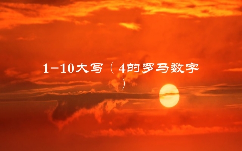 1-10大写（4的罗马数字）