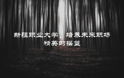 吉林省经济管理干部学院院长_吉林省经济管理干部学院院长_吉林省经济管理干部学院书记