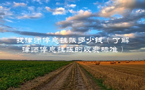 找律师停息挂账多少钱（了解律师停息挂账的收费标准）