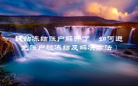 钱站冻结账户解开了（如何避免账户被冻结及解决方法）