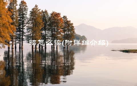 昭怎么读(附详细介绍)