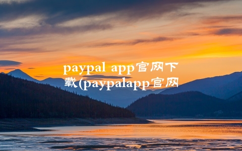 paypal app官网下载(paypalapp官网下载介绍)