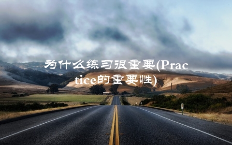 为什么练习很重要(Practice的重要性)