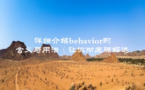 详细介绍behavior的含义与用法（让你彻底理解这个概念）