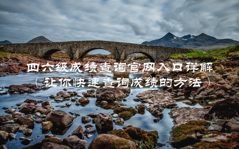 四六级成绩查询官网入口详解（让你快速查询成绩的方法）