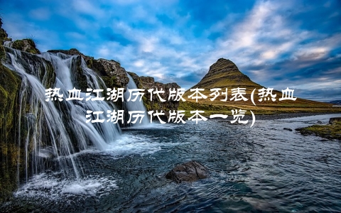 热血江湖历代版本列表(热血江湖历代版本一览)