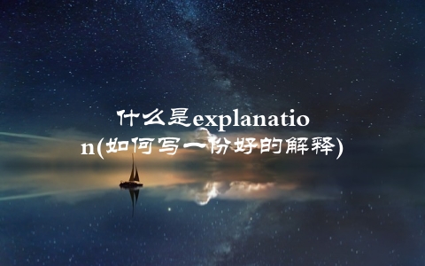 什么是explanation(如何写一份好的解释)