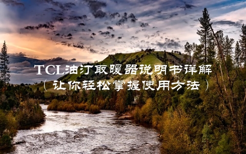 TCL油汀取暖器说明书详解（让你轻松掌握使用方法）