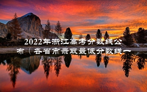 2022年浙江高考分数线公布（各省市录取最低分数线一览）