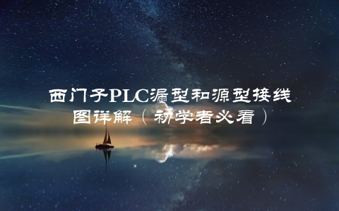 西门子PLC漏型和源型接线图详解（初学者必看）