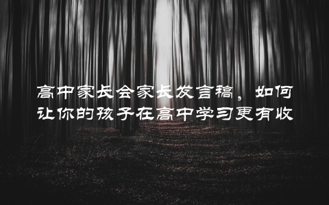 高中家长会家长发言稿，如何让你的孩子在高中学习更有收获？