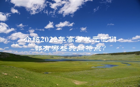 介绍2022年高考状元他们都有哪些共同特点？