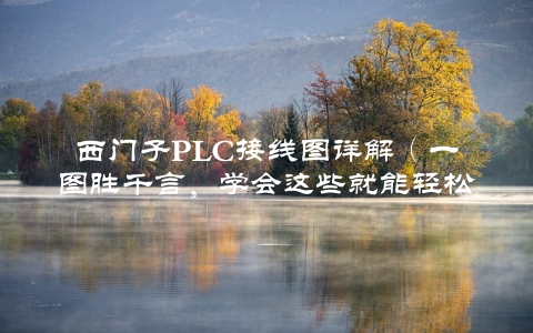 西门子PLC接线图详解（一图胜千言，学会这些就能轻松掌握）