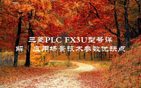 三菱PLC FX3U型号详解（应用场景技术参数优缺点全面介绍）